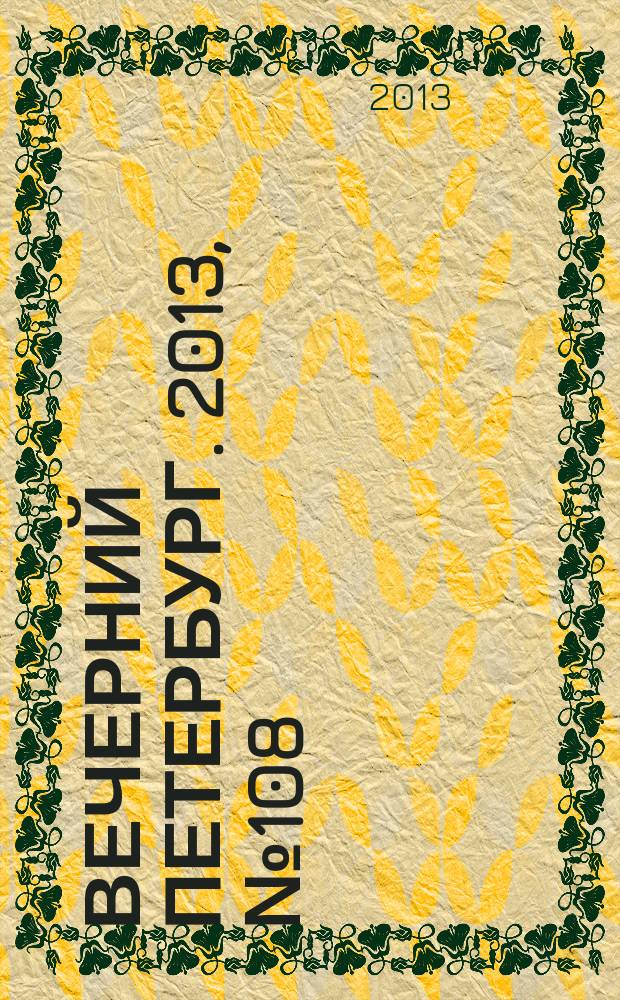 Вечерний Петербург. 2013, № 108 (24900) (18 июня)