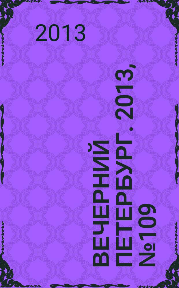 Вечерний Петербург. 2013, № 109 (24901) (19 июня)