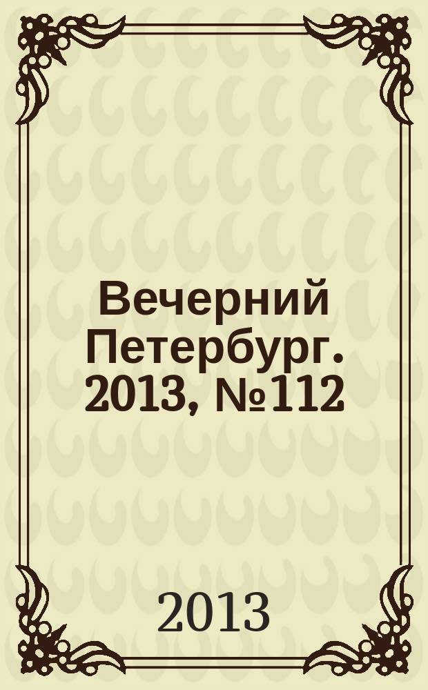 Вечерний Петербург. 2013, № 112 (24904) (24 июня)