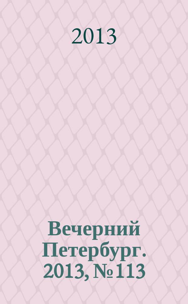 Вечерний Петербург. 2013, № 113 (24905) (25 июня)