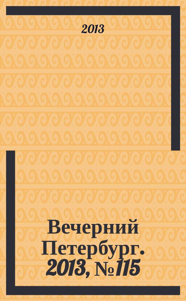 Вечерний Петербург. 2013, № 115 (24907) (27 июня)