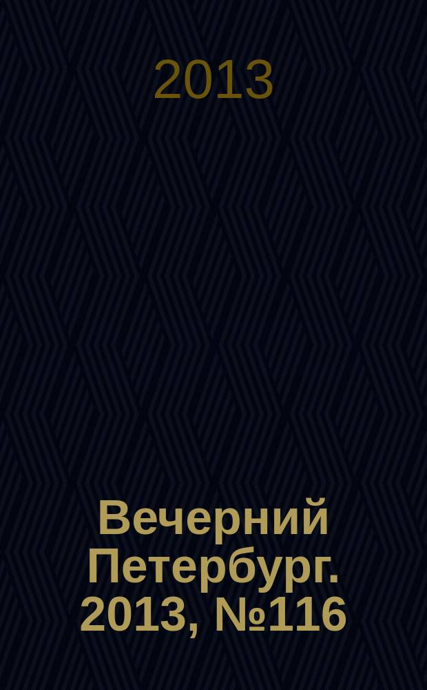 Вечерний Петербург. 2013, № 116 (24908) (28 июня)