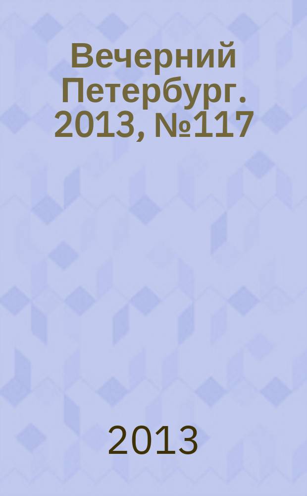 Вечерний Петербург. 2013, № 117 (24909) (1 июля)