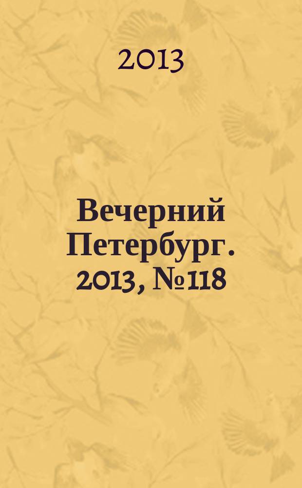 Вечерний Петербург. 2013, № 118 (24910) (2 июля)