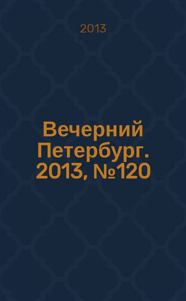 Вечерний Петербург. 2013, № 120 (24912) (4 июля)