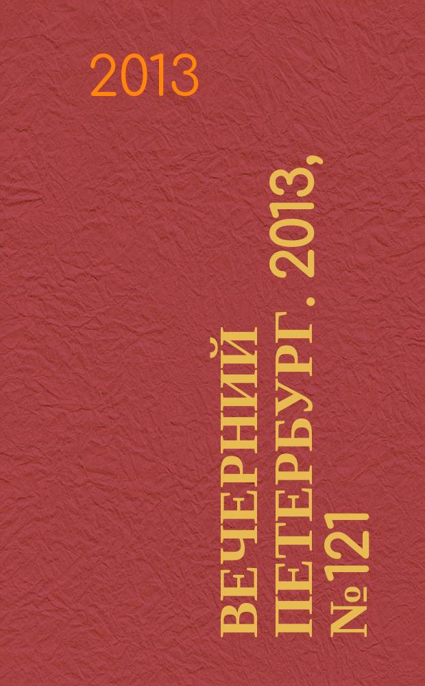 Вечерний Петербург. 2013, № 121 (24913) (5 июля)
