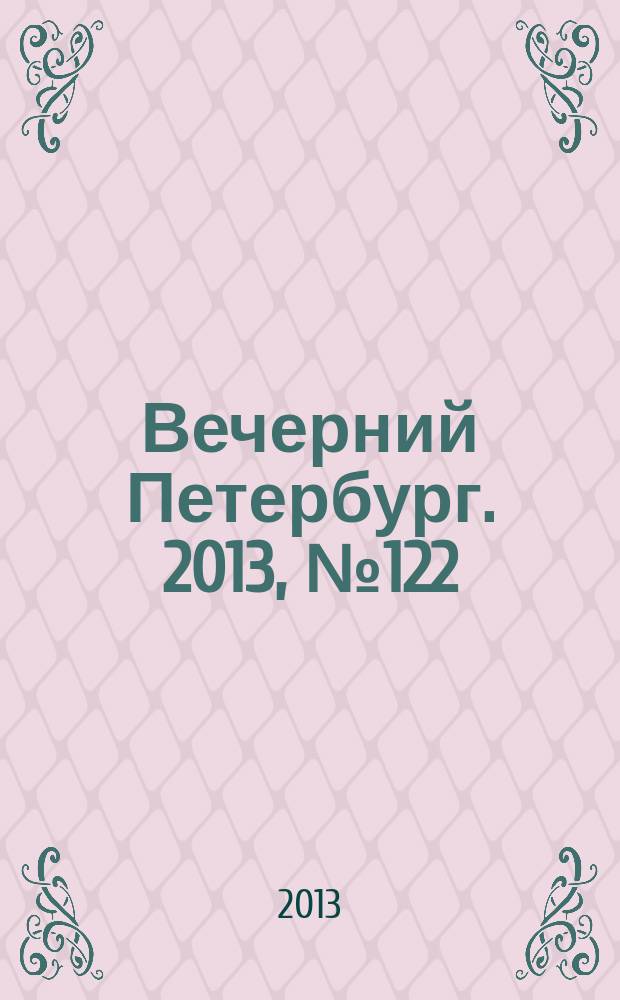 Вечерний Петербург. 2013, № 122 (24914) (9 июля)