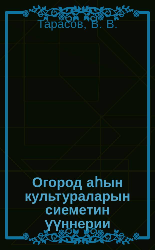 Огород аһын культураларын сиеметин үүннерии = Семеноводство овощных культур