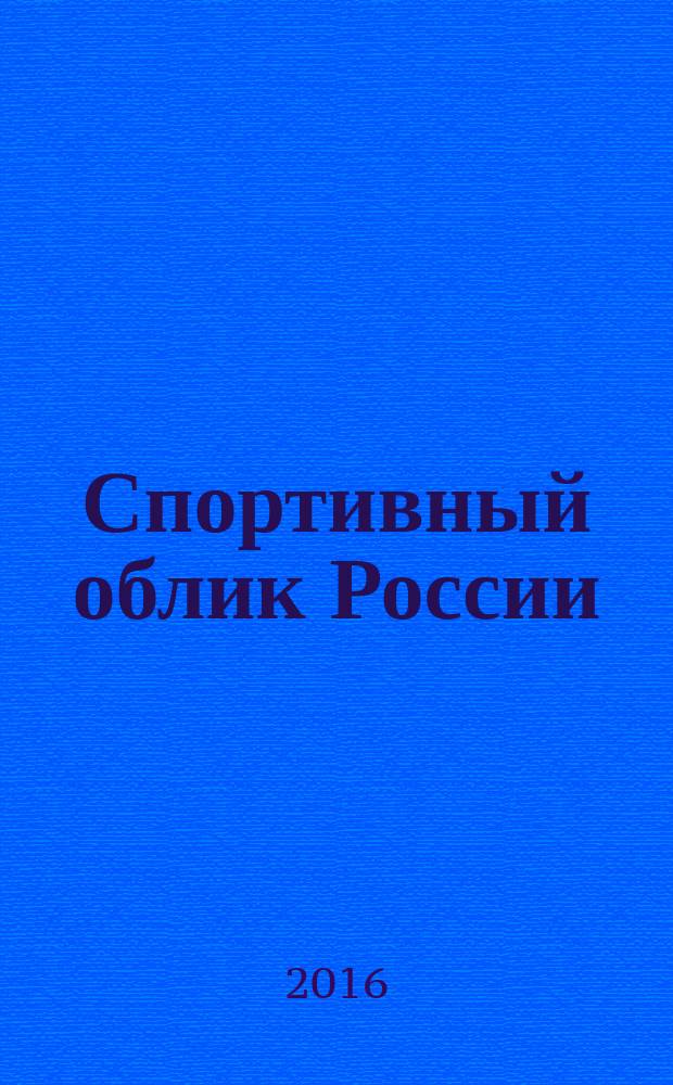 Спортивный облик России : история возрождения спортивной инфраструктуры в 2006-2015 годах