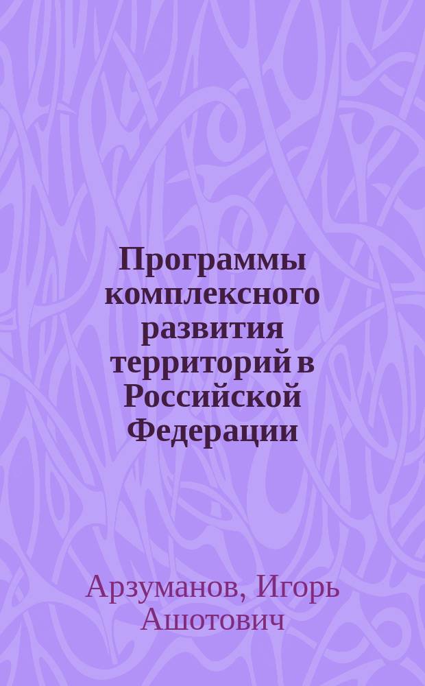 Программы комплексного развития территорий в Российской Федерации : учебное пособие [для студентов-магистрантов очной и заочной форм обучения] в 3 ч. Ч. 2 : Социально-экономическое развитие территорий как фактор стратегического планирования