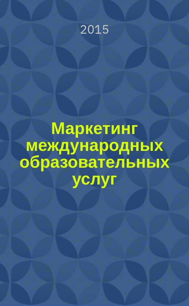 Маркетинг международных образовательных услуг : учебное пособие