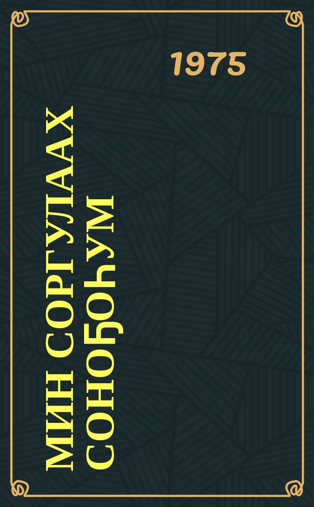 Мин соргулаах соноҕоһум : (хоһооннор) = Мой конь крылатый
