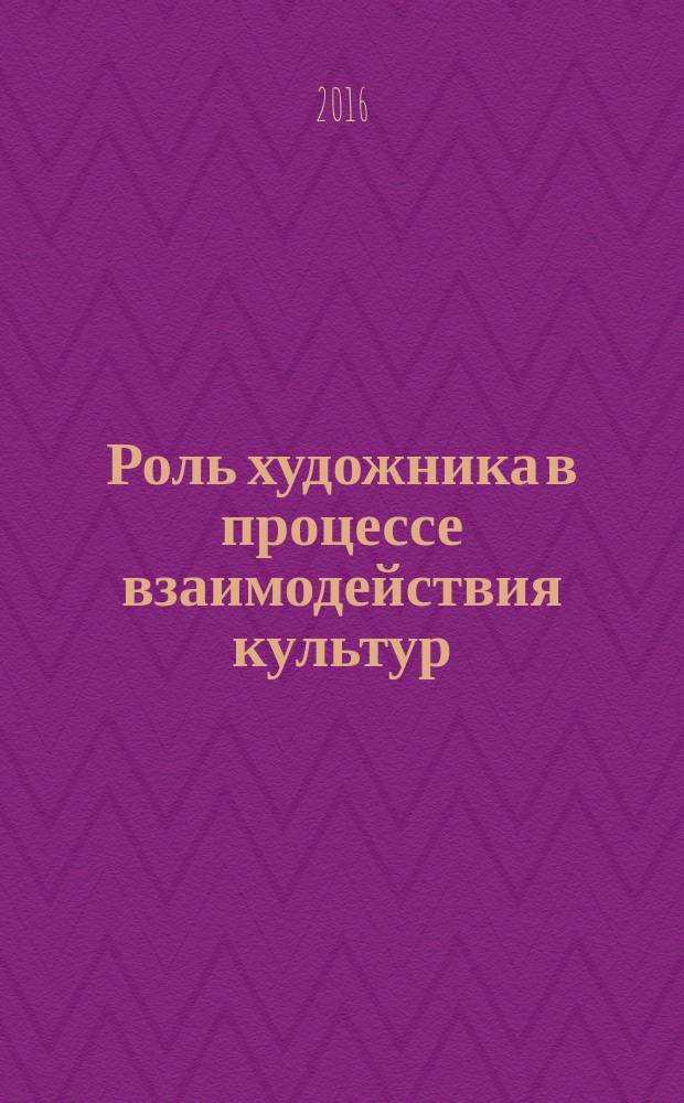 Роль художника в процессе взаимодействия культур : творческая деятельность А.А. Кокеля