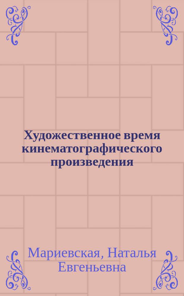 Художественное время кинематографического произведения : автореферат диссертации на соискание ученой степени доктора искусствоведения : специальность 17.00.03 <Кино-, теле- и другие экранные искусства>