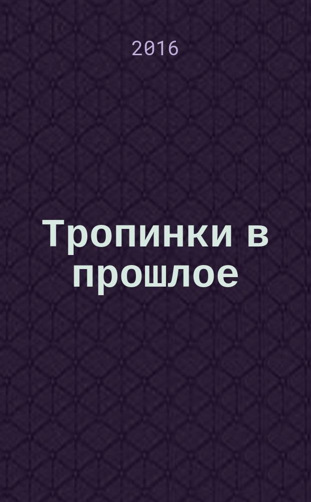 Тропинки в прошлое : Ист.-краеведч. ст. и очерки. Вып. 6