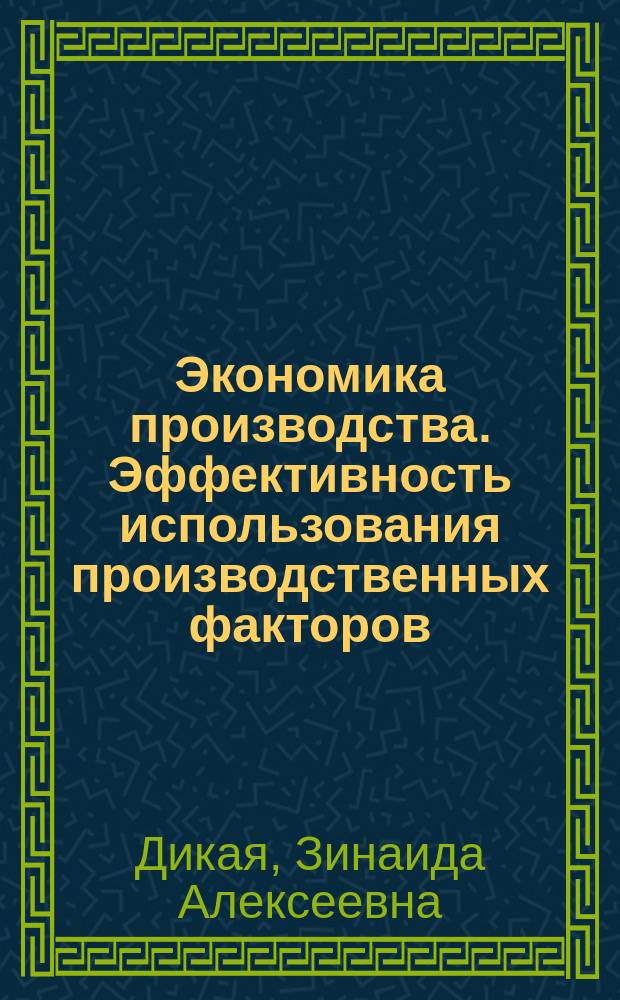 Экономика производства. Эффективность использования производственных факторов : учебное пособие по решению задач для студентов направлений подготовки 38.03.01 "Экономика" и 38.03.02 "Менеджмент"
