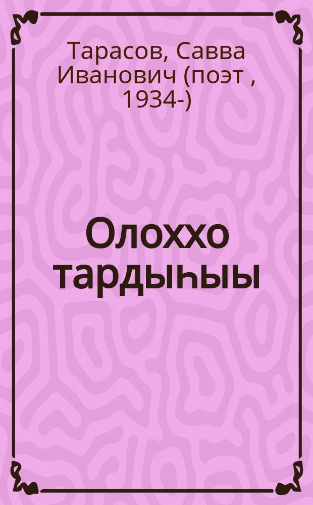 Олоххо тардыһыы : хоһооннор = Жажда жизни