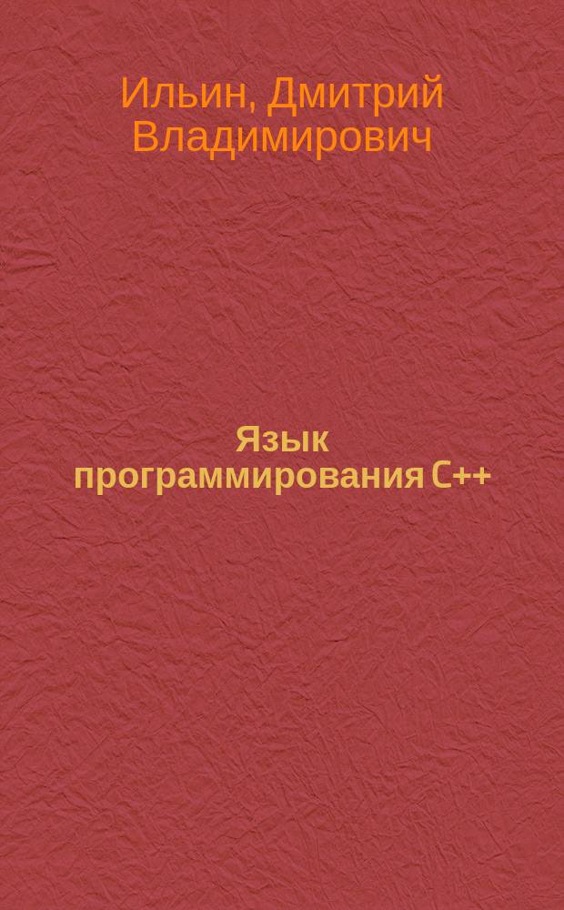 Язык программирования C++ : курс лекций : по направлению 10.03.01 "Информационная безопасность"