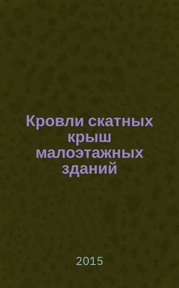 Кровли скатных крыш малоэтажных зданий : для бакалавров, обучающихся по направлениям "Строительство" и "Архитектура"