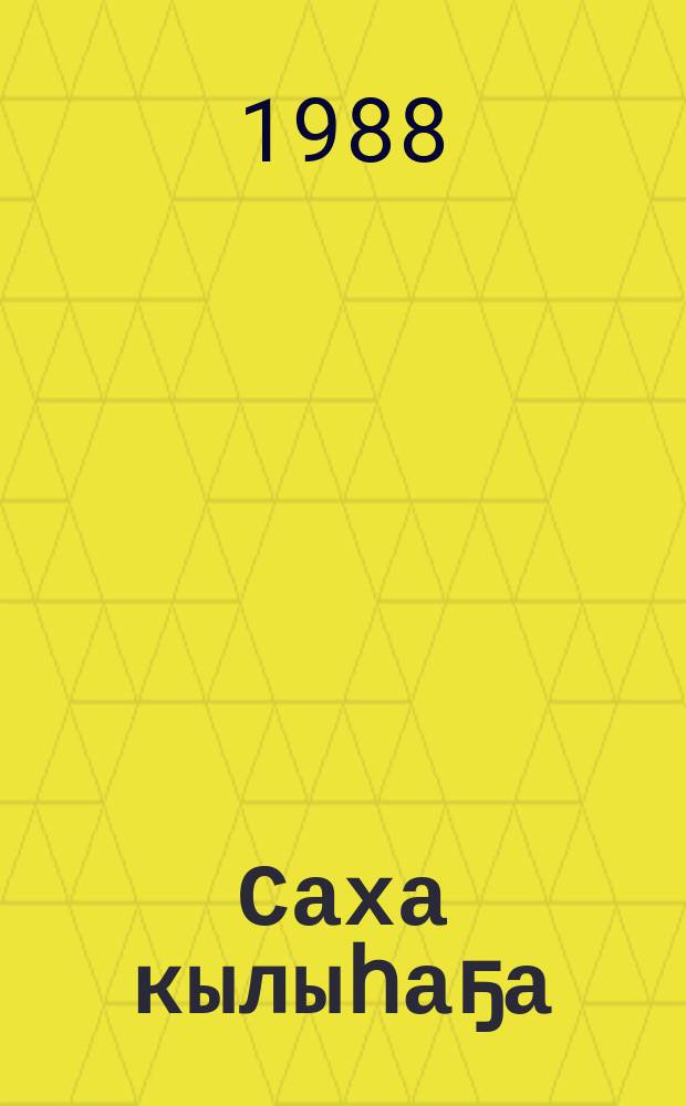 Саха кылыһаҕа : (хоһооннор, поэма) = Якутский кылысах