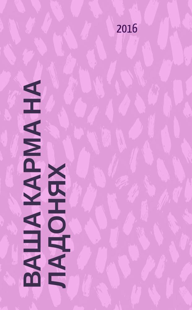 Ваша карма на ладонях : пособие практикующего хиромана