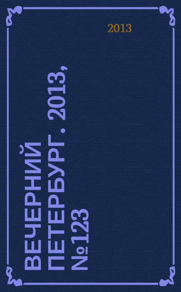 Вечерний Петербург. 2013, № 123 (24915) (10 июля)