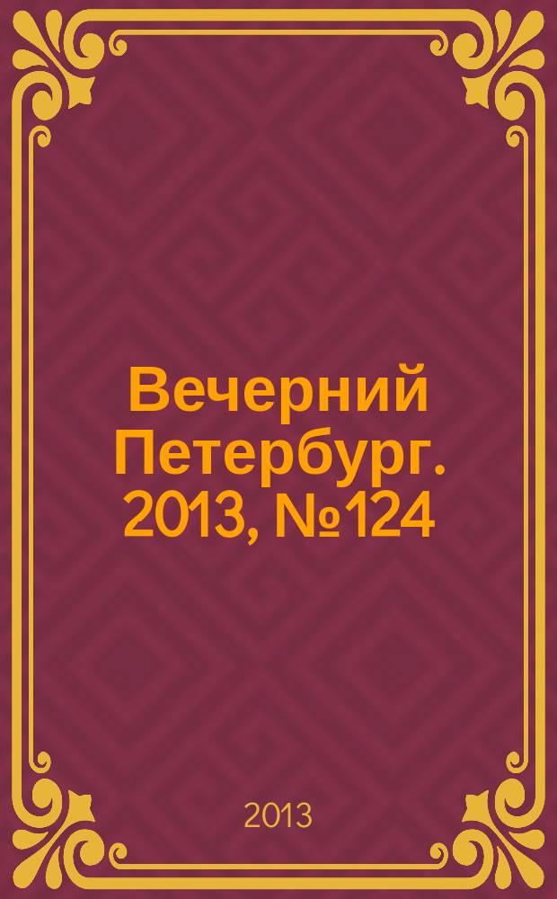 Вечерний Петербург. 2013, № 124 (24916) (11 июля)