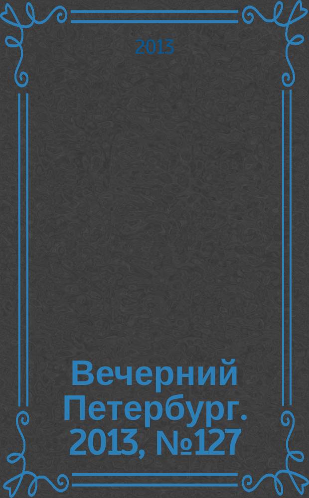 Вечерний Петербург. 2013, № 127 (24919) (17 июля)