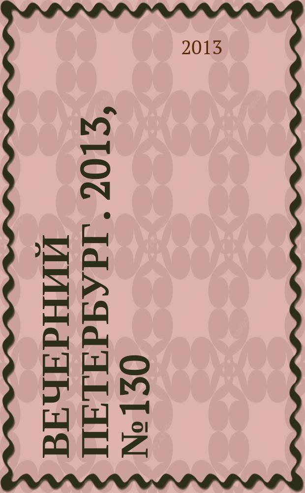 Вечерний Петербург. 2013, № 130 (24922) (23 июля)