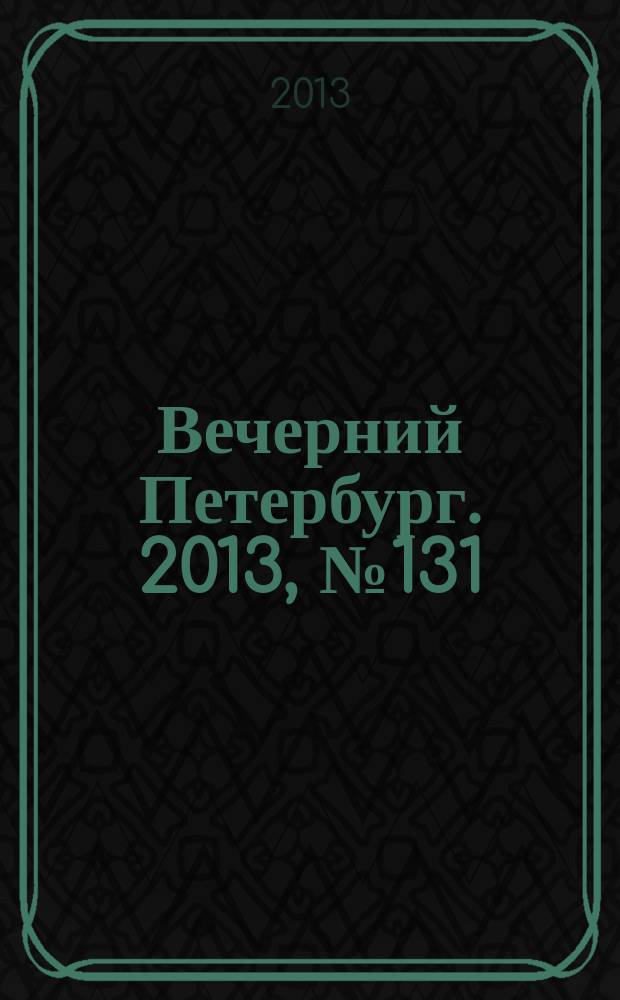 Вечерний Петербург. 2013, № 131 (24923) (24 июля)