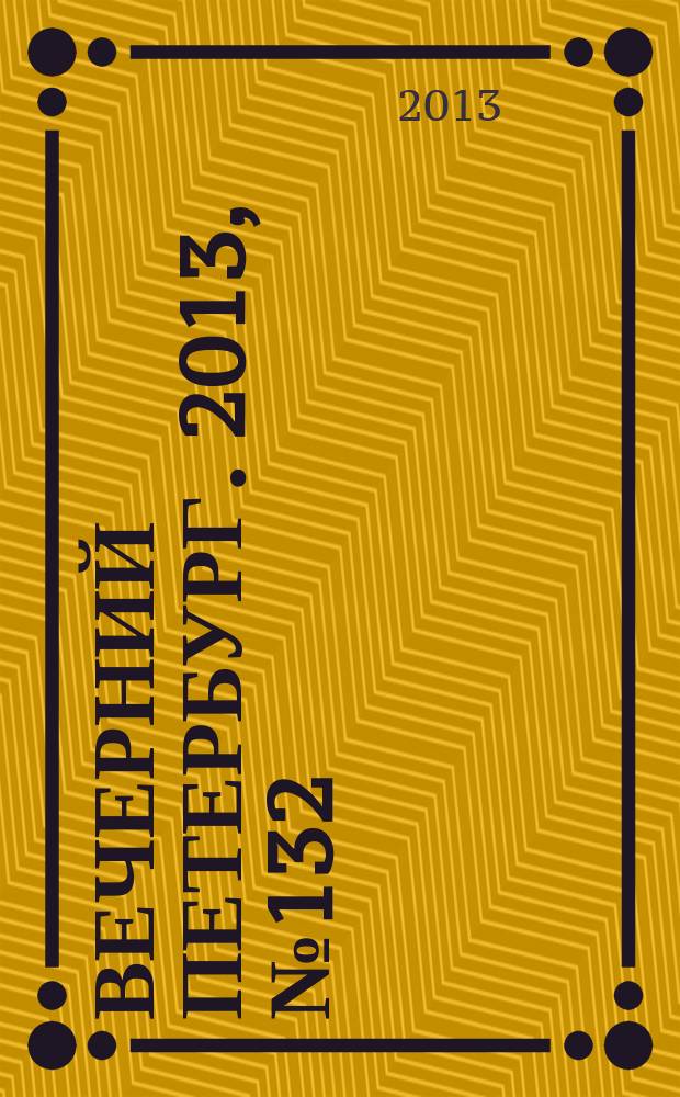 Вечерний Петербург. 2013, № 132 (24924) (25 июля)