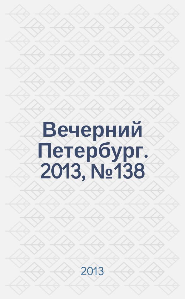 Вечерний Петербург. 2013, № 138 (24930) (2 авг.)