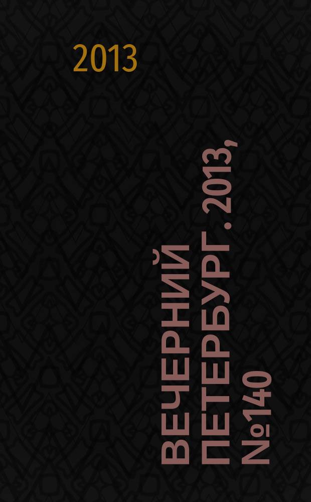 Вечерний Петербург. 2013, № 140 (24932) (7 авг.)