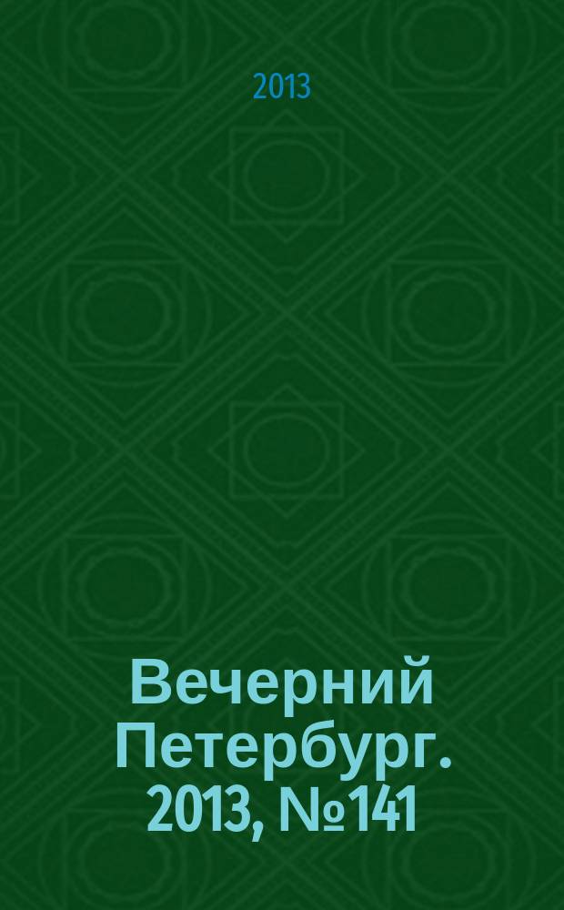 Вечерний Петербург. 2013, № 141 (24933) (8 авг.)