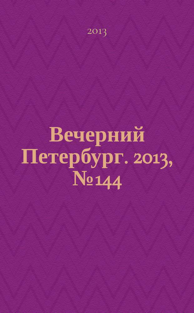 Вечерний Петербург. 2013, № 144 (24936) (14 авг.)