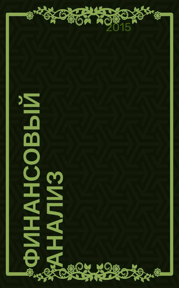 Финансовый анализ : практические задачи : для студентов направления 080200.02 "Менеджмент"