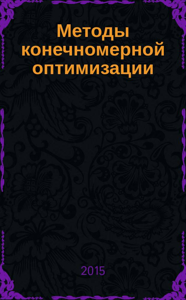 Методы конечномерной оптимизации : для студентов 3 курса бакалавриата направления 09.03.01 "Информатика и вычислительная техника"