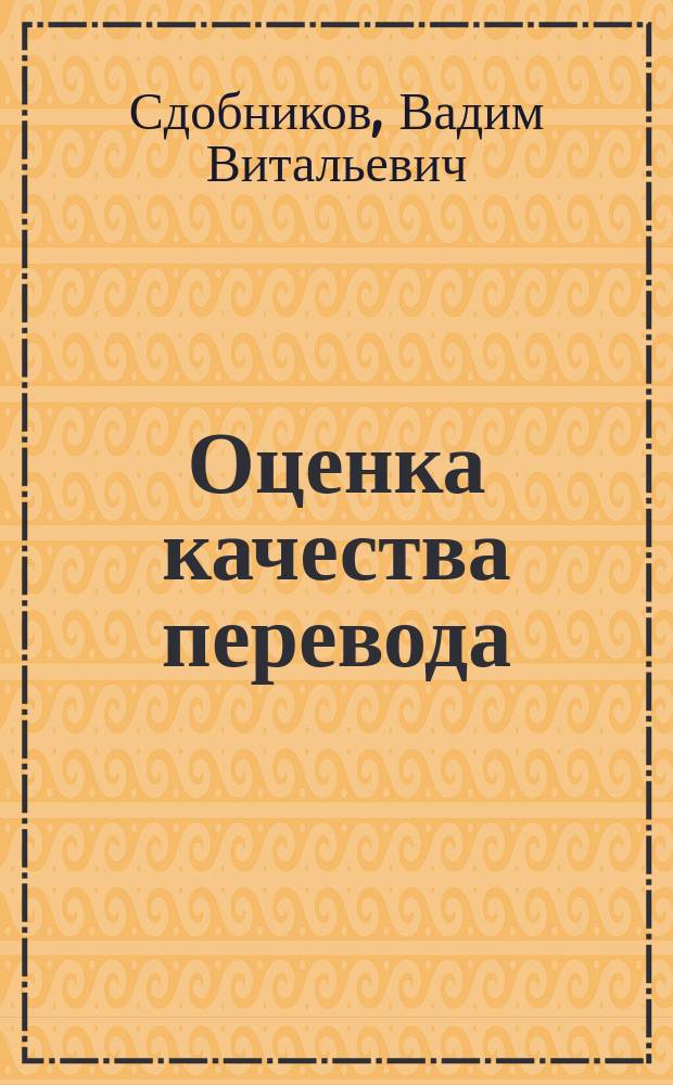 Оценка качества перевода : коммуникативно-функциональный подход : монография