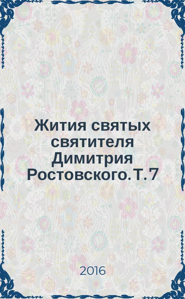 Жития святых святителя Димитрия Ростовского. Т. 7 : Июль