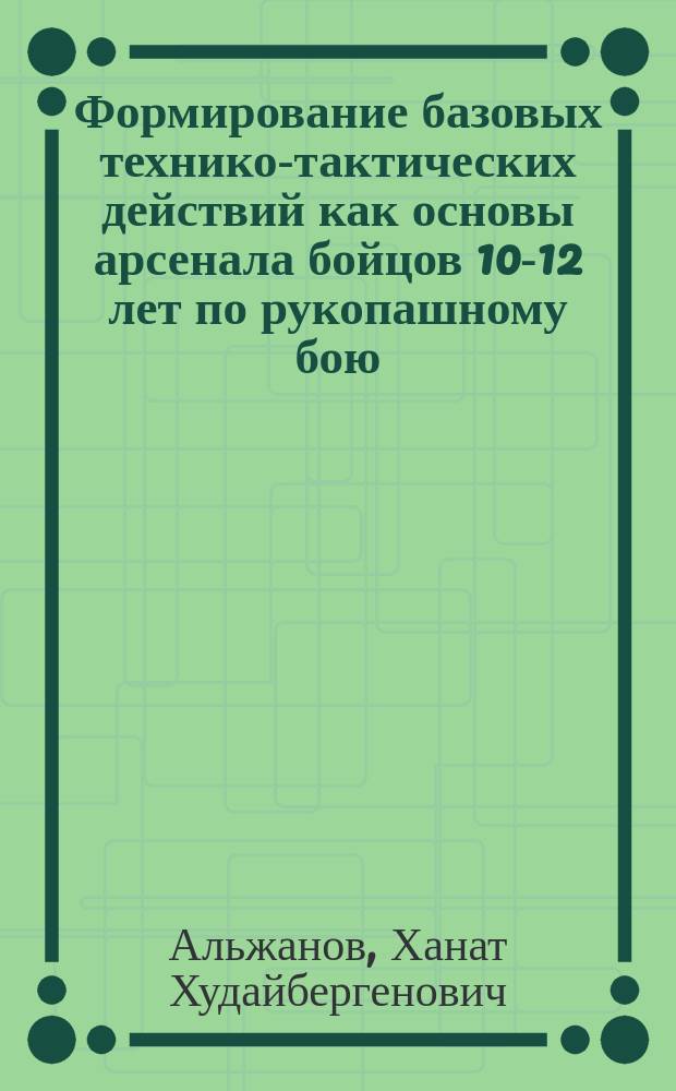 Формирование базовых технико-тактических действий как основы арсенала бойцов 10-12 лет по рукопашному бою : автореферат диссертации на соискание ученой степени кандидата педагогических наук : специальность 13.00.04 <Теория и методика физического воспитания, спортивной тренировки, оздоровительной и адаптивной физической культуры>