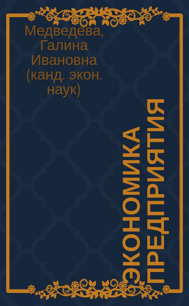 Экономика предприятия