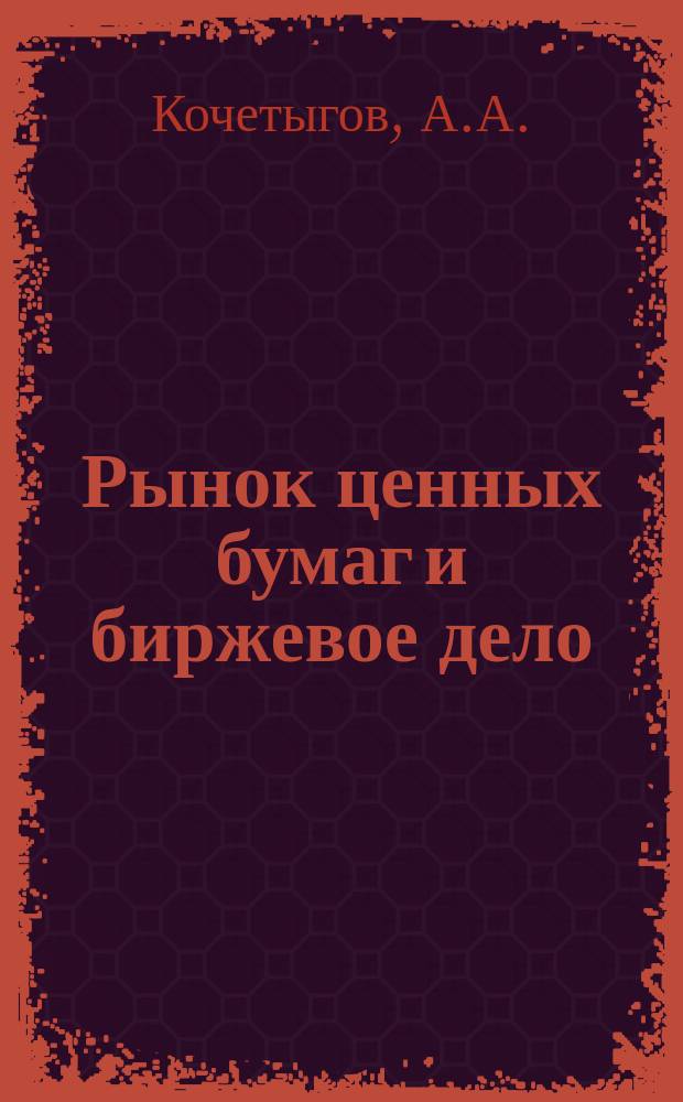 Рынок ценных бумаг и биржевое дело