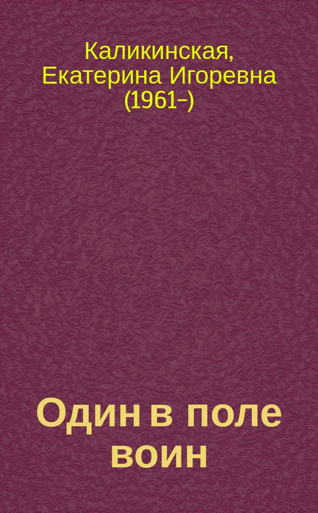 Один в поле воин : повесть