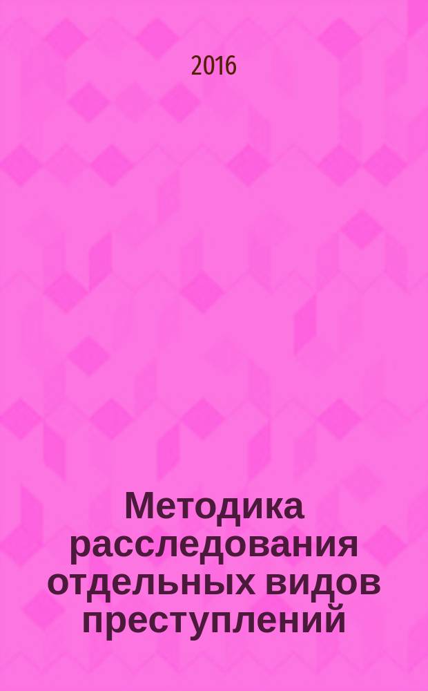 Методика расследования отдельных видов преступлений : учебное пособие