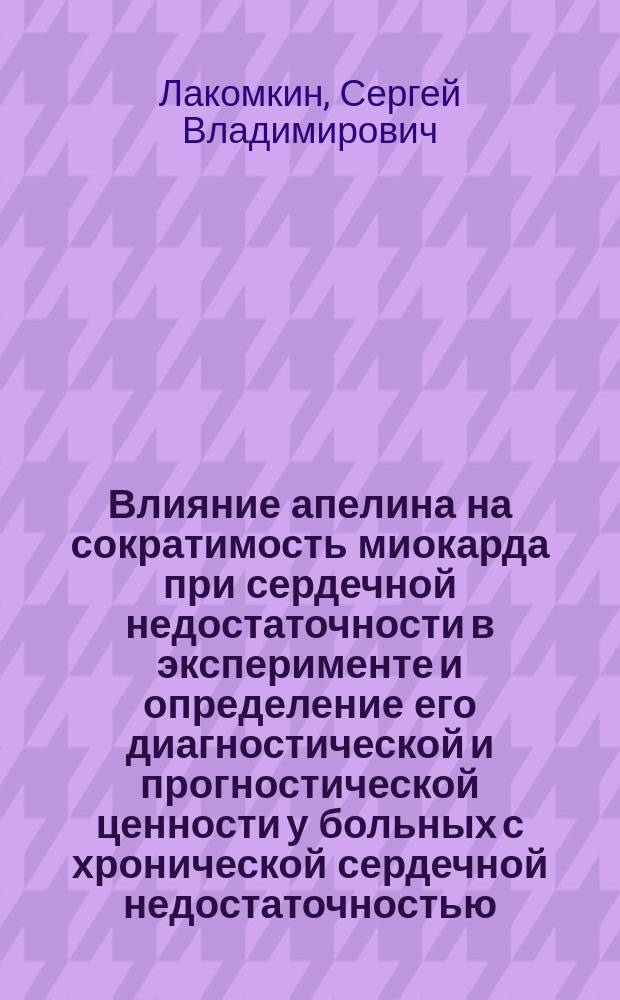 Влияние апелина на сократимость миокарда при сердечной недостаточности в эксперименте и определение его диагностической и прогностической ценности у больных с хронической сердечной недостаточностью : автореферат диссертации на соискание ученой степени кандидата медицинских наук : специальность 14.01.05 <Кардиология> : специальность 03.03.01 <Физиология>
