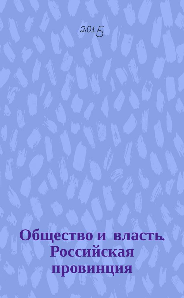 Общество и власть. Российская провинция : [сборник документов в 2 т.]. Т. 1 : Удмуртия в 1921 - середине 1930-х годов