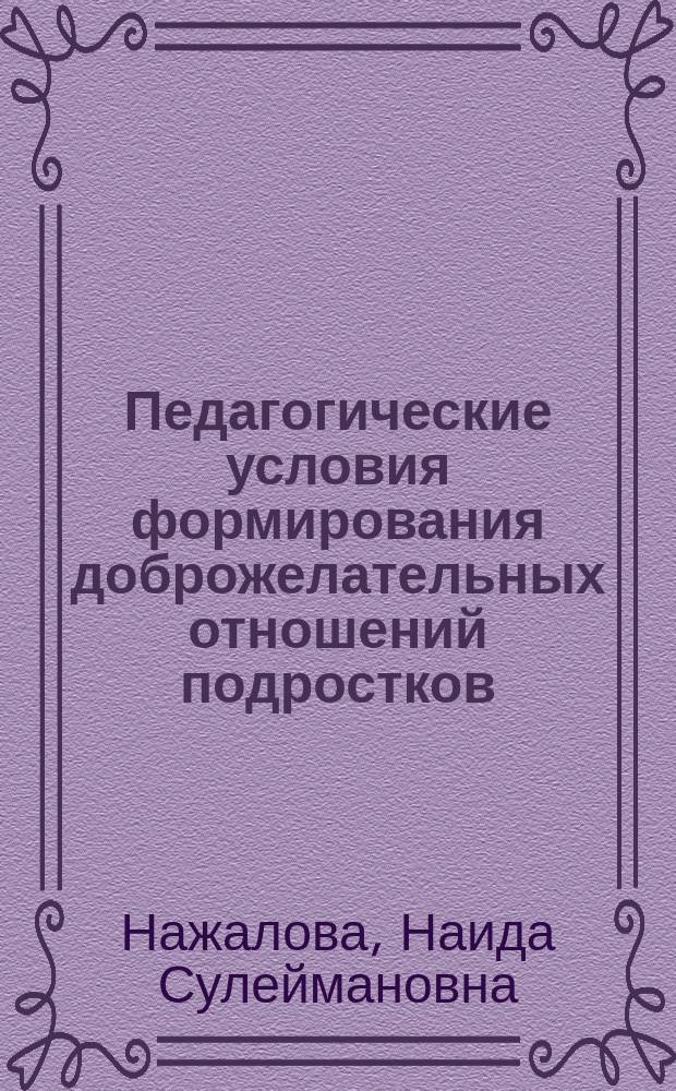 Педагогические условия формирования доброжелательных отношений подростков : автореферат диссертации на соискание ученой степени кандидата педагогических наук : специальность 13.00.01 <Общая педагогика, история педагогики и образования>