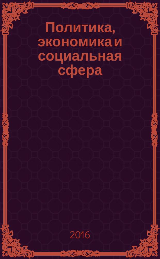 Политика, экономика и социальная сфера: проблемы взаимодействия : сборник материалов IV Международной научно-практической конференции, г. Новосибирск, 3 мая, 30 мая 2016 г