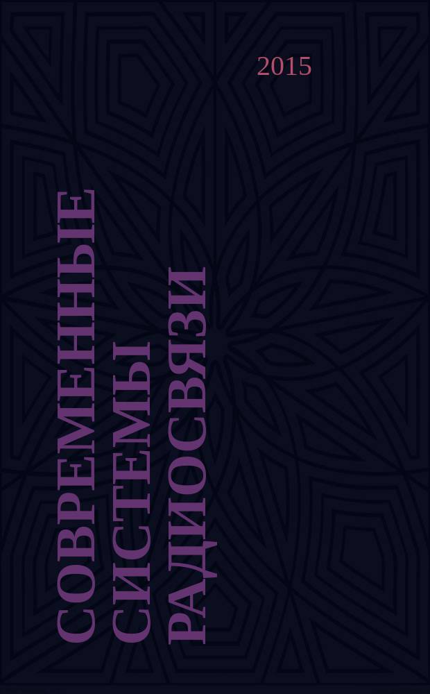 Современные системы радиосвязи : для студентов, обучающихся по направлениям 11.03.01 "Радиотехника" и 11.03.03 "Конструирование и технология электронных средств". Кн. 1