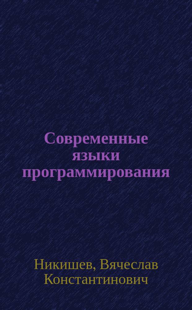Современные языки программирования : лабораторный практикум